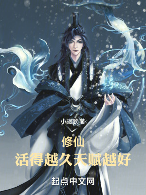 修仙：活得越久，天赋越好！最新章节列表,修仙：活得越久，天赋越好！全文阅读