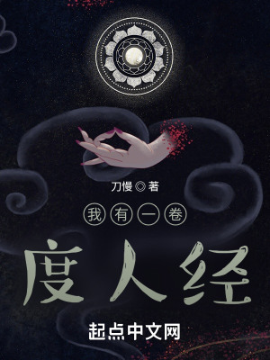 我有一卷度人经最新章节列表,我有一卷度人经全文阅读