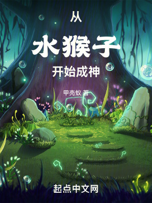 从水猴子开始成神最新章节列表,从水猴子开始成神全文阅读