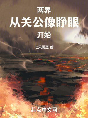 两界：从关公像睁眼开始最新章节列表,两界：从关公像睁眼开始全文阅读