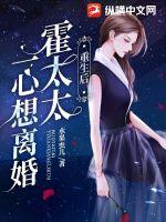 重生后，霍太太一心求离婚最新章节列表,重生后，霍太太一心求离婚全文阅读