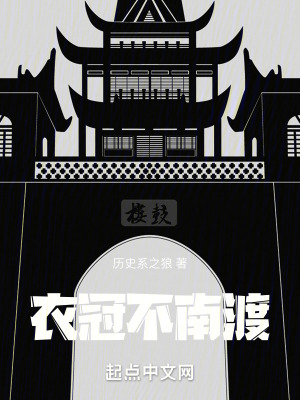 衣冠不南渡最新章节列表,衣冠不南渡全文阅读