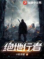 绝地行者最新章节列表,绝地行者全文阅读