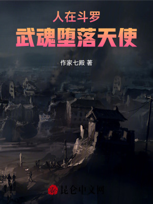 人在斗罗，武魂堕落天使最新章节列表,人在斗罗，武魂堕落天使全文阅读