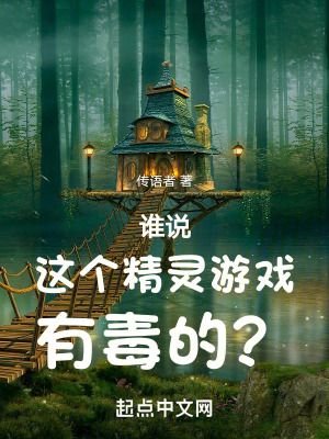 谁说这个精灵游戏有毒的？最新章节列表,谁说这个精灵游戏有毒的？全文阅读