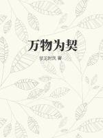万物为契最新章节列表,万物为契全文阅读