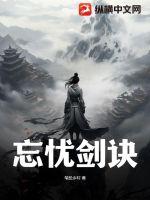 忘忧剑诀最新章节列表,忘忧剑诀全文阅读