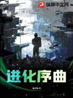 进化序曲最新章节列表,进化序曲全文阅读