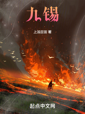九锡最新章节列表,九锡全文阅读