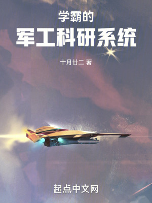 学霸的军工科研系统最新章节列表,学霸的军工科研系统全文阅读