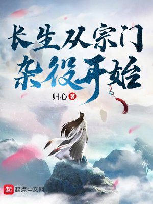 长生从宗门杂役开始最新章节列表,长生从宗门杂役开始全文阅读