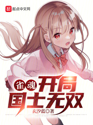 雀魂：开局国士无双最新章节列表,雀魂：开局国士无双全文阅读