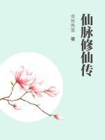 仙脉修仙传最新章节列表,仙脉修仙传全文阅读