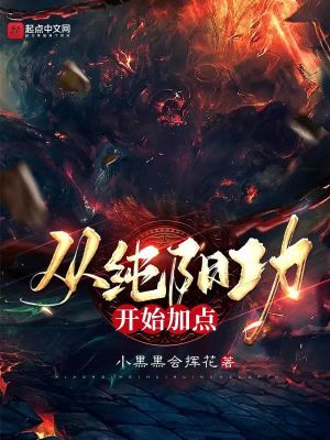 从纯阳功开始加点最新章节列表,从纯阳功开始加点全文阅读