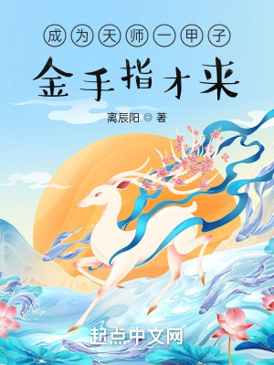 成为天师一甲子，金手指才来？最新章节列表,成为天师一甲子，金手指才来？全文阅读