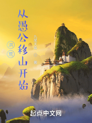 洪荒：从愚公移山开始最新章节列表,洪荒：从愚公移山开始全文阅读