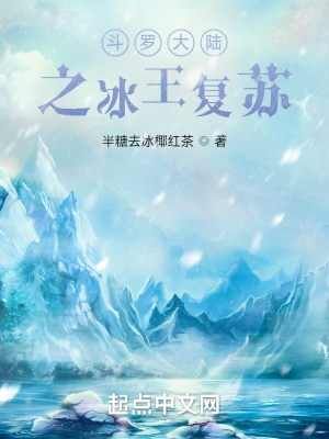 斗罗大陆之冰王复苏最新章节列表,斗罗大陆之冰王复苏全文阅读
