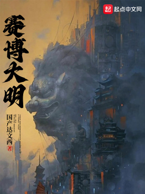 赛博大明最新章节列表,赛博大明全文阅读
