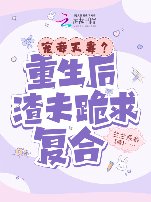 宠妾灭妻？重生后渣夫跪求复合最新章节列表,宠妾灭妻？重生后渣夫跪求复合全文阅读