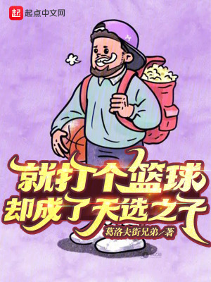就打个篮球，却成了天选之子最新章节列表,就打个篮球，却成了天选之子全文阅读