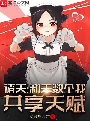 诸天：和无数个我共享天赋最新章节列表,诸天：和无数个我共享天赋全文阅读