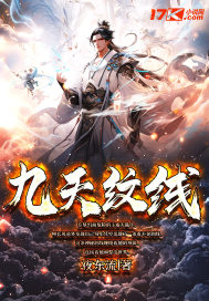 九天纹线最新章节列表,九天纹线全文阅读