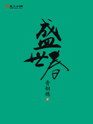盛世春最新章节列表,盛世春全文阅读