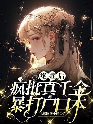绝症后疯批真千金暴打户口本最新章节列表,绝症后疯批真千金暴打户口本全文阅读