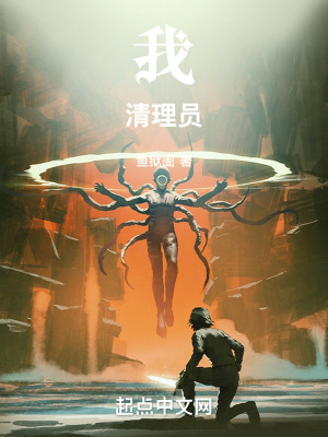 我！清理员！最新章节列表,我！清理员！全文阅读