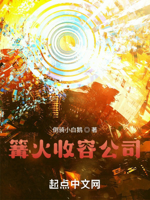 篝火收容公司最新章节列表,篝火收容公司全文阅读