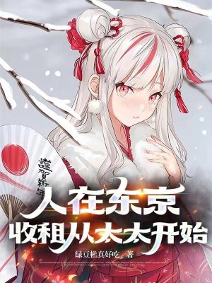 人在东京，收租从太太开始最新章节列表,人在东京，收租从太太开始全文阅读
