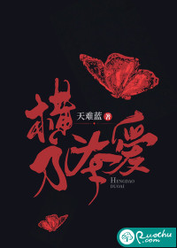 横刀夺爱最新章节列表,横刀夺爱全文阅读