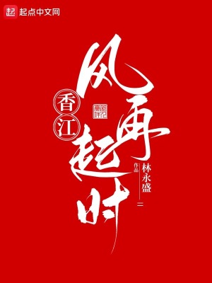 香江：风再起时最新章节列表,香江：风再起时全文阅读