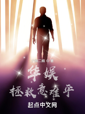 华娱拯救意难平最新章节列表,华娱拯救意难平全文阅读