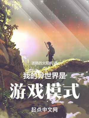 我的异世界是游戏模式最新章节列表,我的异世界是游戏模式全文阅读