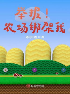举报！农场绑架我最新章节列表,举报！农场绑架我全文阅读