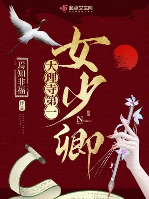 大理寺第一女少卿最新章节列表,大理寺第一女少卿全文阅读