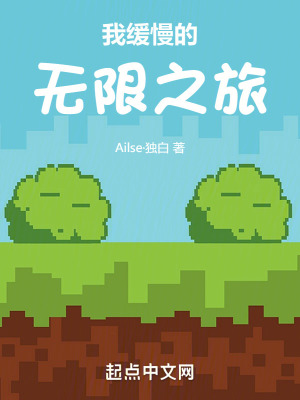 我缓慢的无限之旅最新章节列表,我缓慢的无限之旅全文阅读
