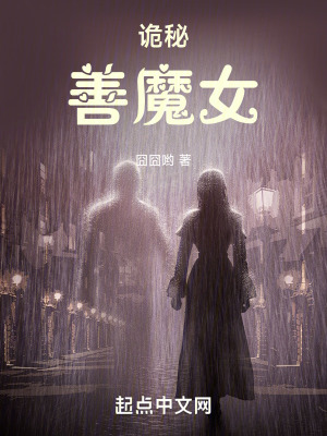 诡秘：善魔女最新章节列表,诡秘：善魔女全文阅读