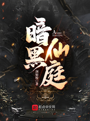 暗黑仙庭最新章节列表,暗黑仙庭全文阅读