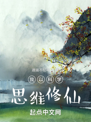 我以科学思维修仙最新章节列表,我以科学思维修仙全文阅读