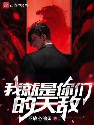 我就是你们的天敌最新章节列表,我就是你们的天敌全文阅读