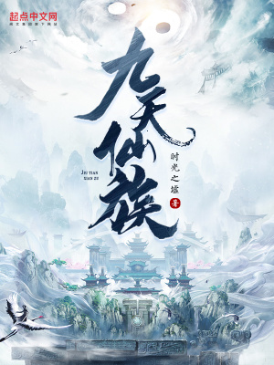 九天仙族最新章节列表,九天仙族全文阅读