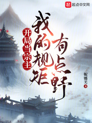 开局当宗主：我的规矩有点野最新章节列表,开局当宗主：我的规矩有点野全文阅读