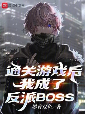 通关游戏后，我成了反派BOSS最新章节列表,通关游戏后，我成了反派BOSS全文阅读