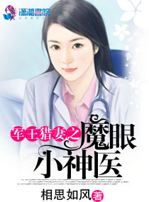 魔眼小神医最新章节列表,魔眼小神医全文阅读