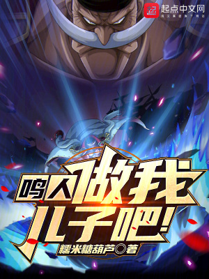 鸣人，做我儿子吧最新章节列表,鸣人，做我儿子吧全文阅读
