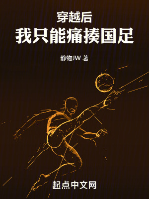 穿越后，我只能痛揍国足最新章节列表,穿越后，我只能痛揍国足全文阅读