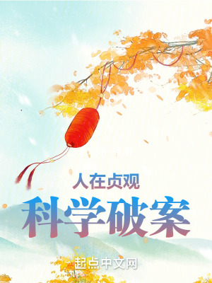 人在贞观，科学破案最新章节列表,人在贞观，科学破案全文阅读