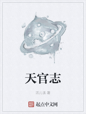 天官志最新章节列表,天官志全文阅读